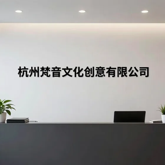 装饰材料厂